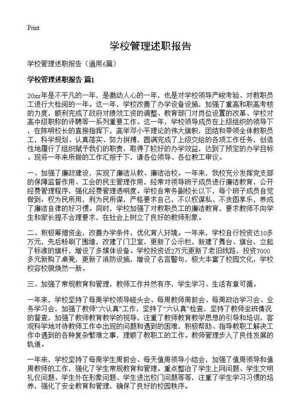学校管理述职报告6篇
