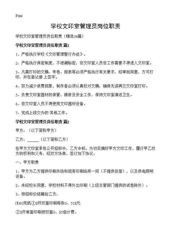 学校文印室管理员岗位职责34篇