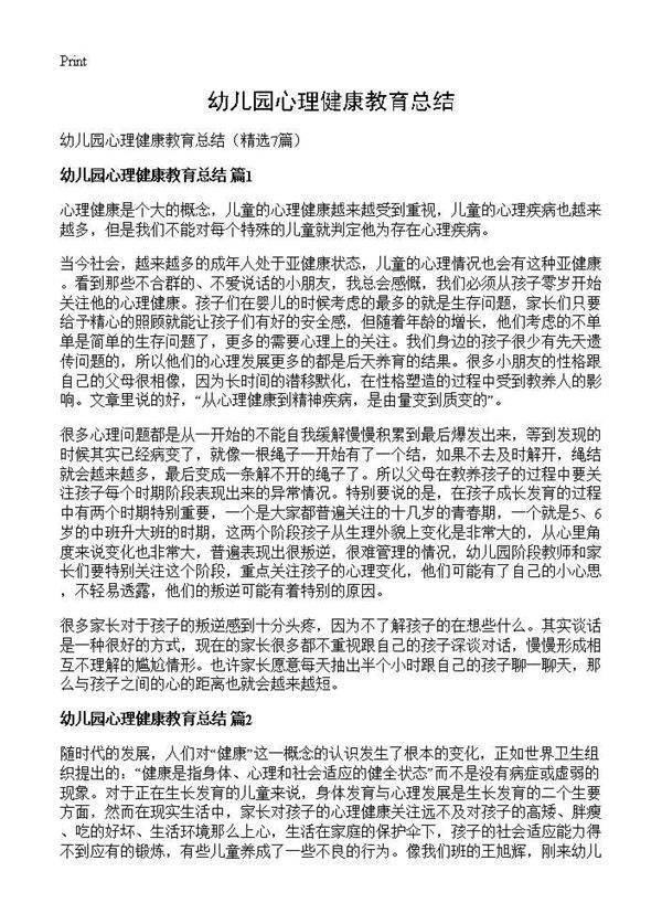 幼儿园心理健康教育总结7篇
