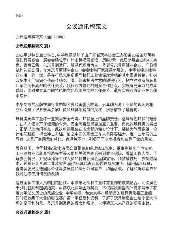 会议通讯稿范文13篇