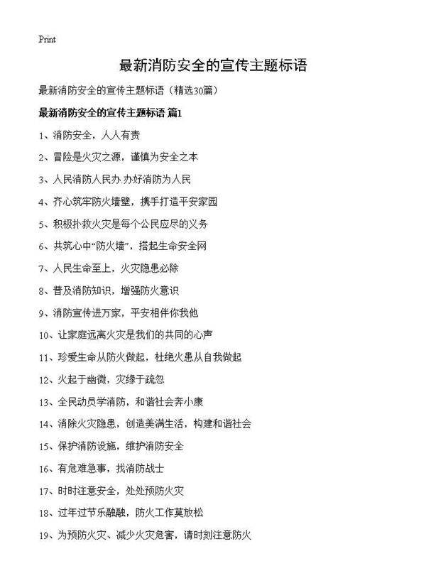 最新消防安全的宣传主题标语30篇