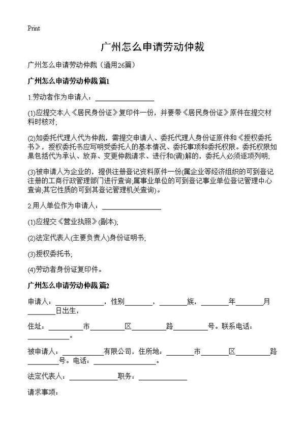 广州怎么申请劳动仲裁26篇