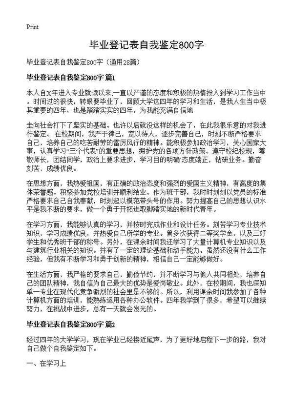 毕业登记表自我鉴定800字28篇