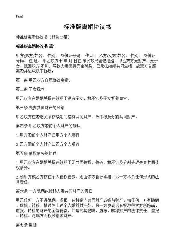 标准版离婚协议书25篇