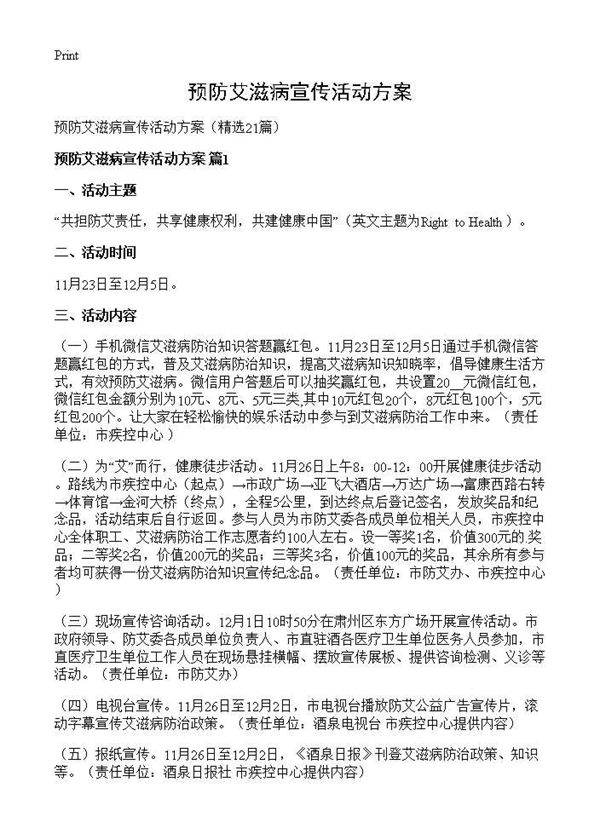 预防艾滋病宣传活动方案21篇