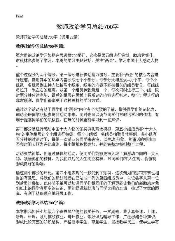 教师政治学习总结700字22篇