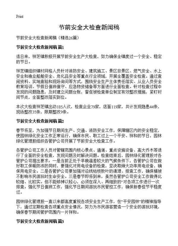 节前安全大检查新闻稿26篇