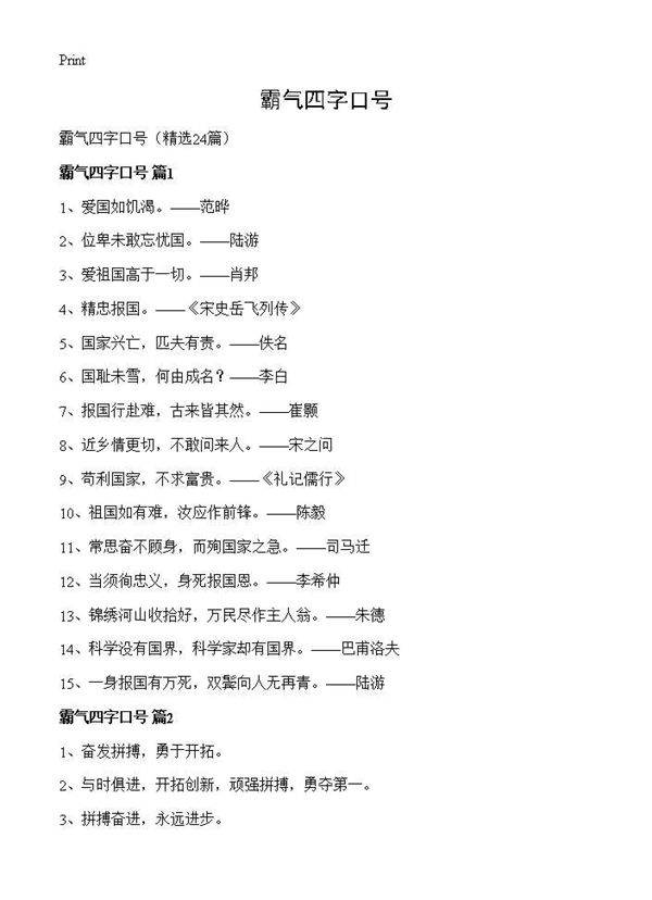 霸气四字口号24篇