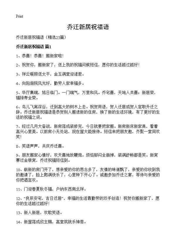 乔迁新居祝福语23篇