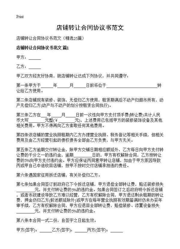 店铺转让合同协议书范文25篇