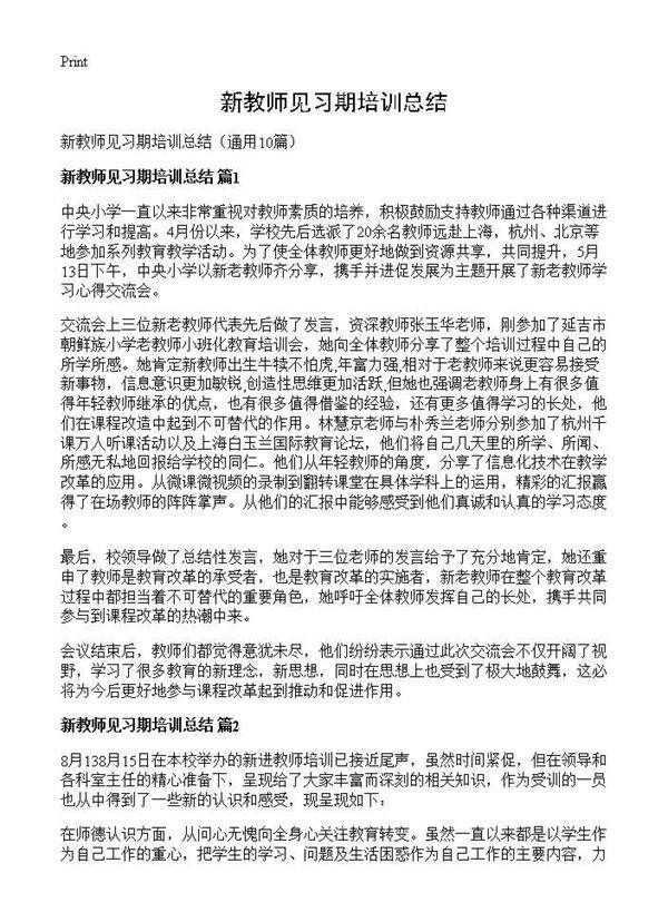 新教师见习期培训总结10篇