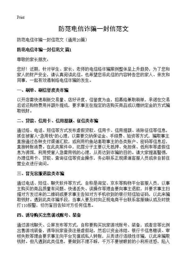 防范电信诈骗一封信范文20篇
