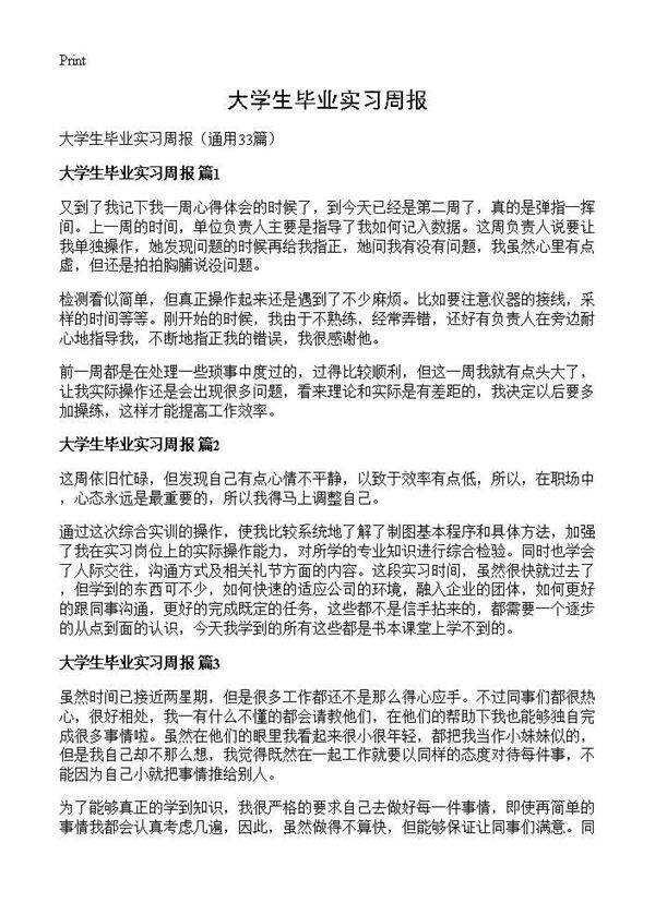 大学生毕业实习周报33篇