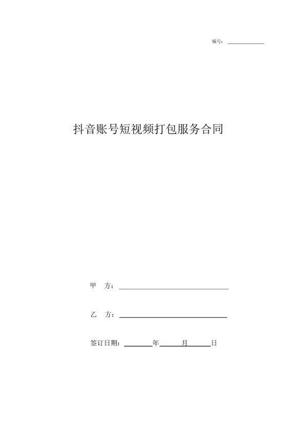 抖音账号短视频打包服务合同