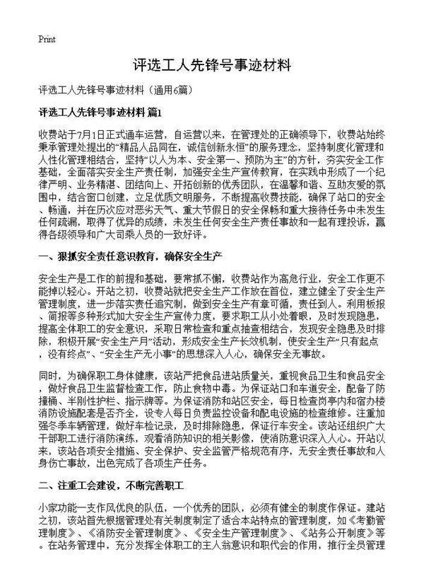 评选工人先锋号事迹材料6篇