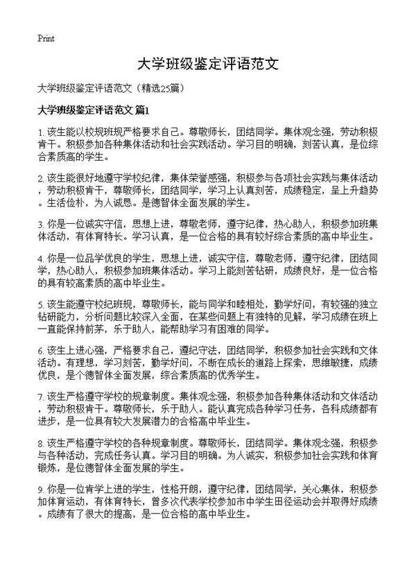 大学班级鉴定评语范文25篇