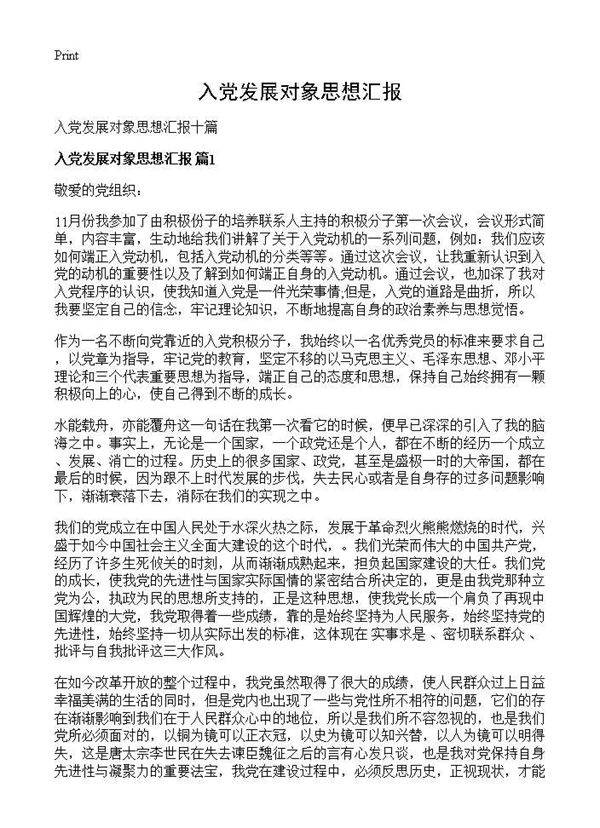 入党发展对象思想汇报