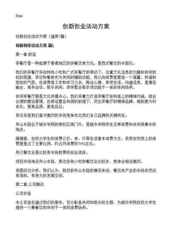 创新创业活动方案7篇