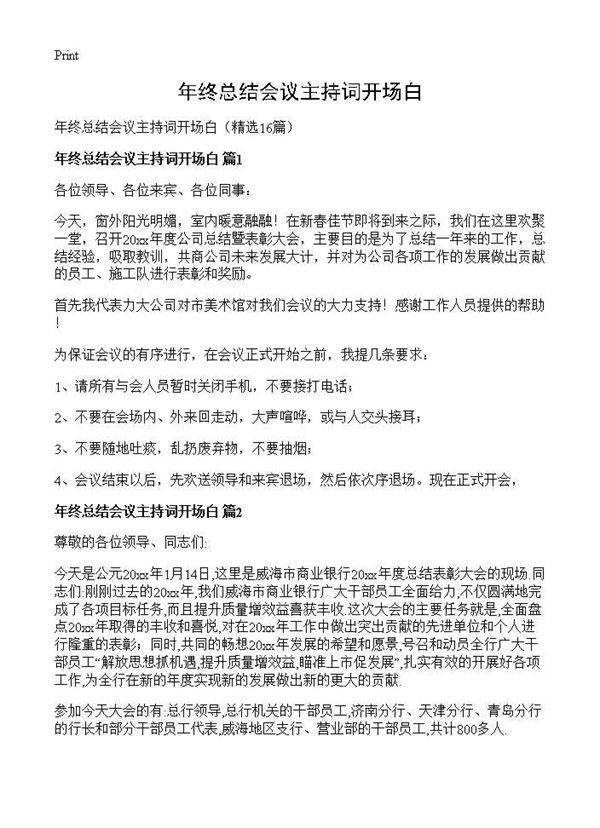 年终总结会议主持词开场白16篇