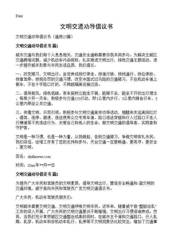 文明交通劝导倡议书27篇