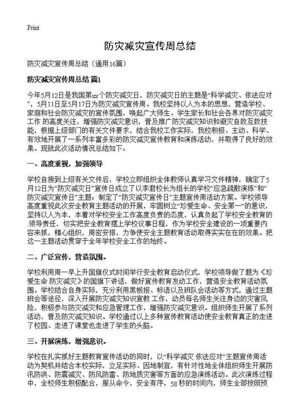 防灾减灾宣传周总结16篇