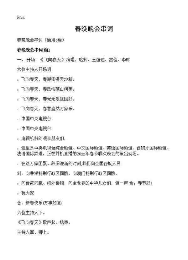 春晚晚会串词6篇