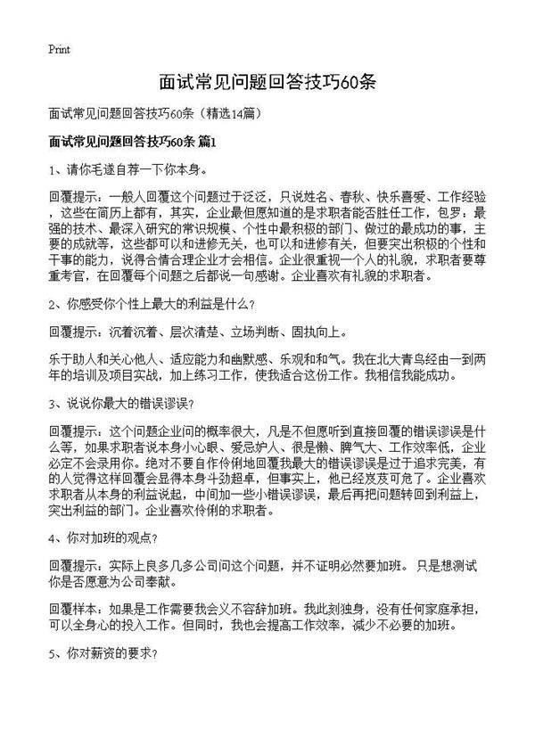 面试常见问题回答技巧60条14篇