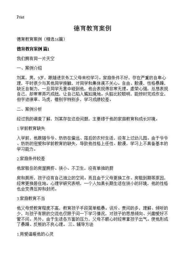 德育教育案例16篇