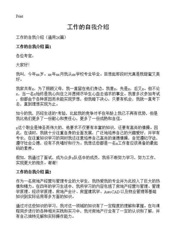 工作的自我介绍26篇