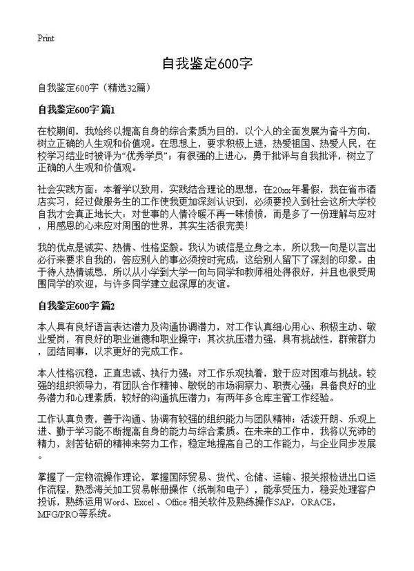 自我鉴定600字32篇