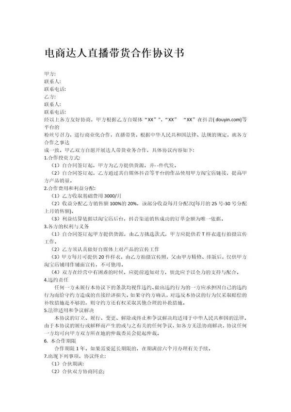 电商达人直播带货合作协议书