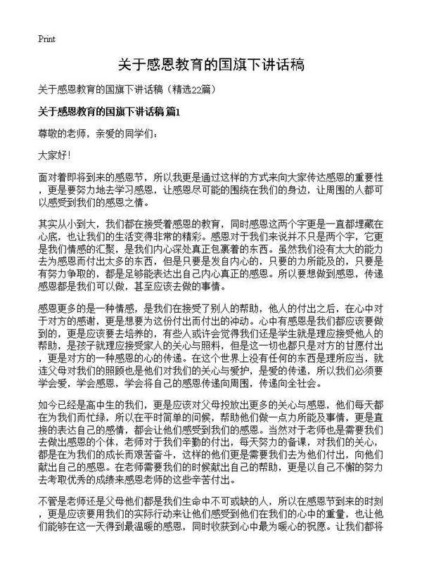 关于感恩教育的国旗下讲话稿22篇