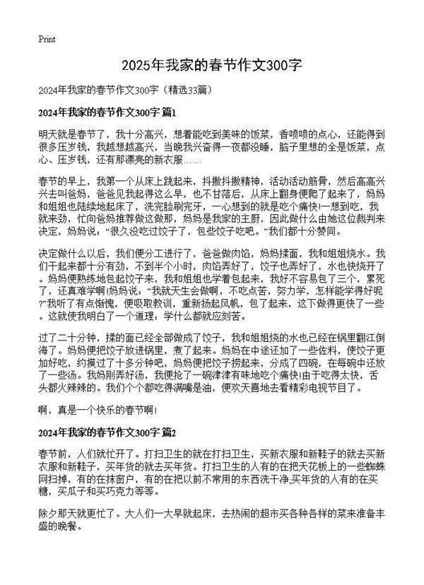 2024年我家的春节作文300字33篇