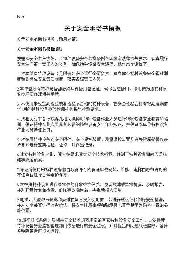 关于安全承诺书模板34篇