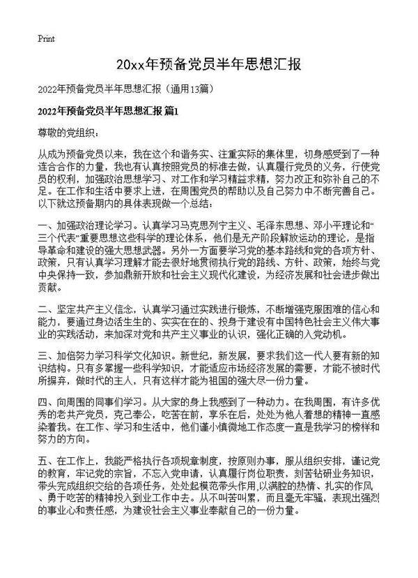 2026年预备党员半年思想汇报13篇