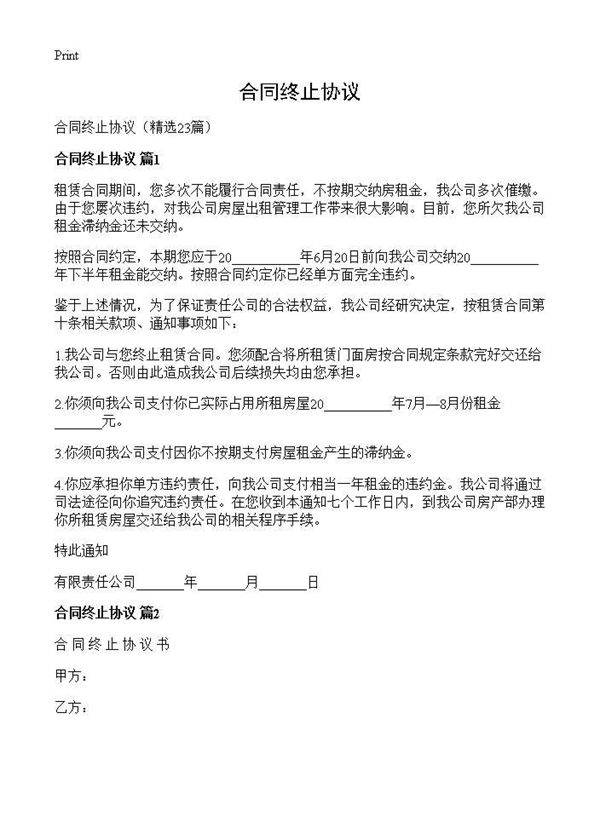 合同终止协议23篇