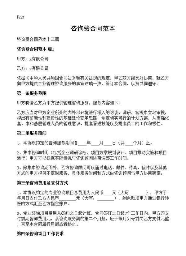 咨询费合同范本