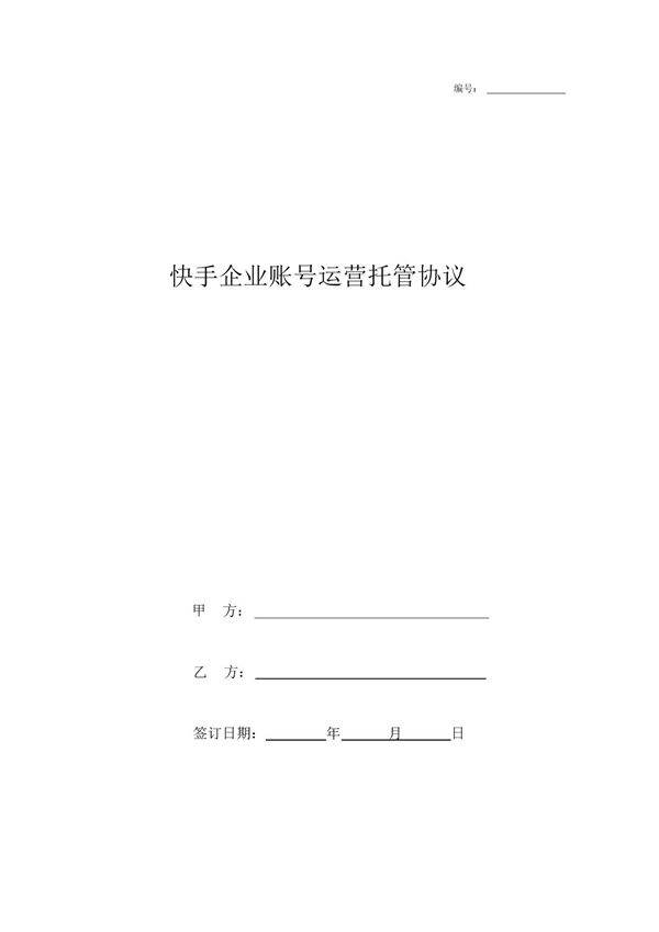 快手企业账号运营托管协议