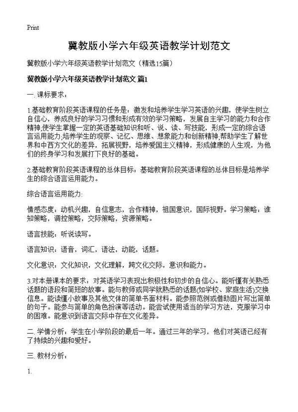 冀教版小学六年级英语教学计划范文15篇