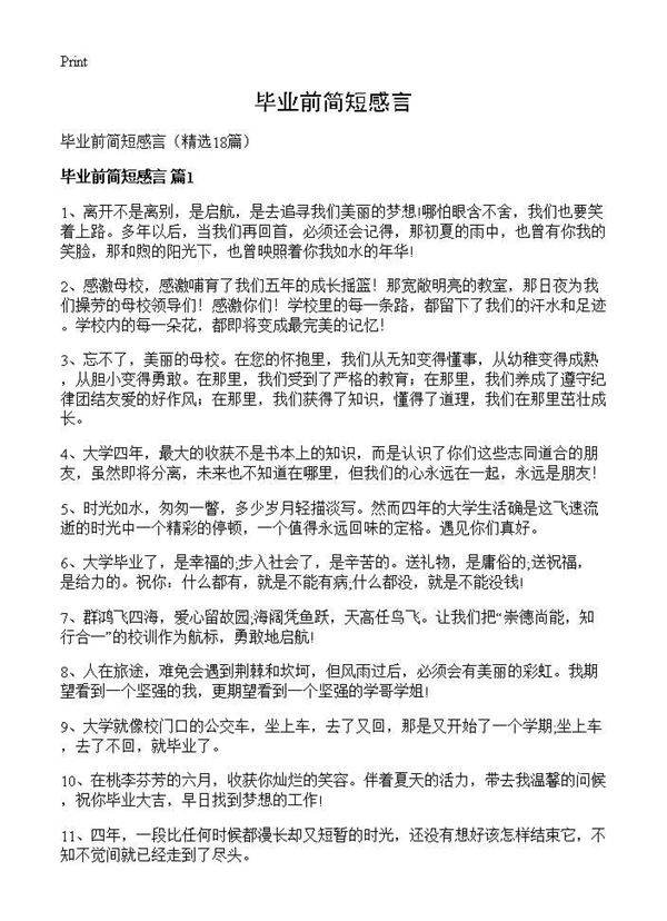 毕业前简短感言18篇