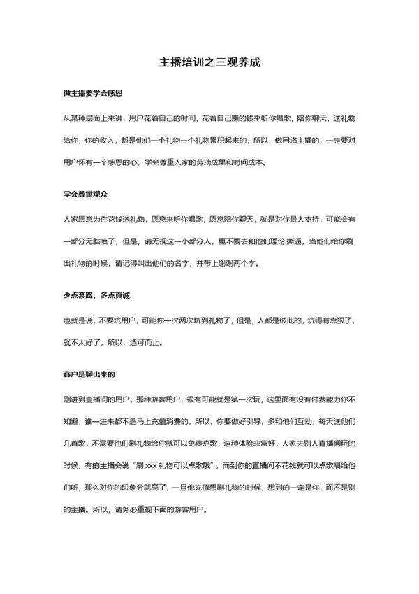 主播培训之三观养成