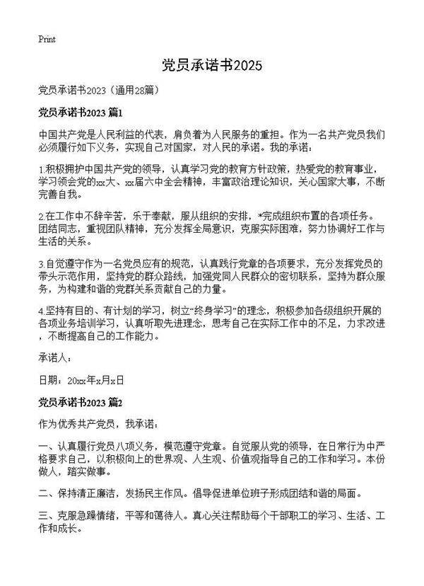 党员承诺书202528篇