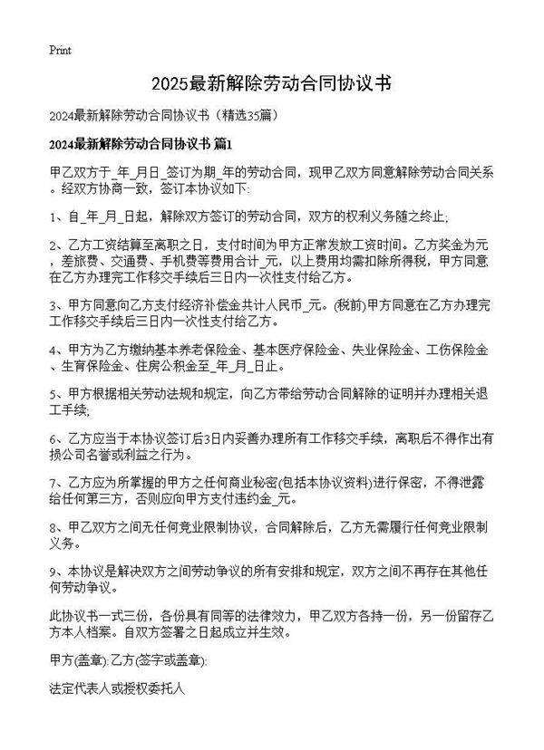 2024最新解除劳动合同协议书35篇