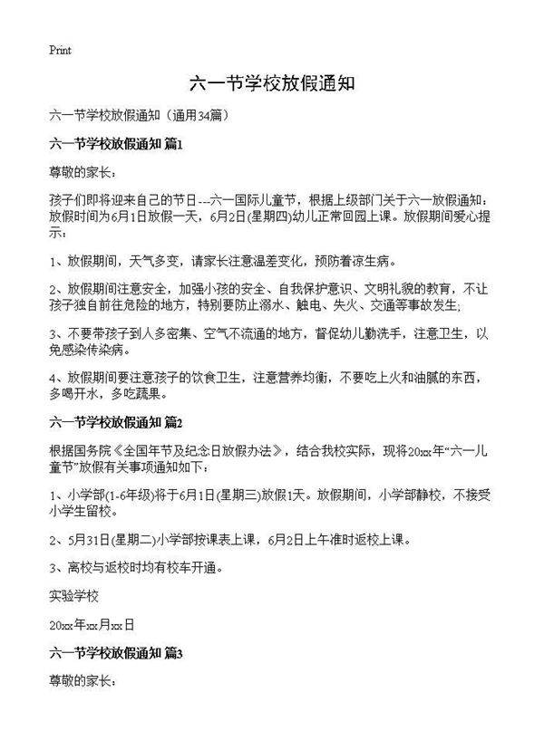 六一节学校放假通知34篇