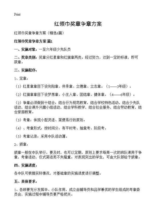 红领巾奖章争章方案6篇