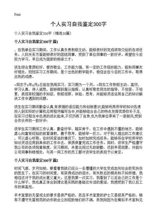 个人实习自我鉴定300字30篇