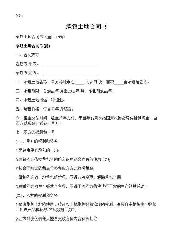承包土地合同书17篇