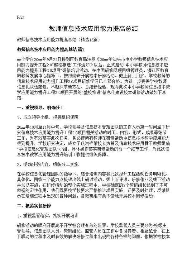 教师信息技术应用能力提高总结16篇