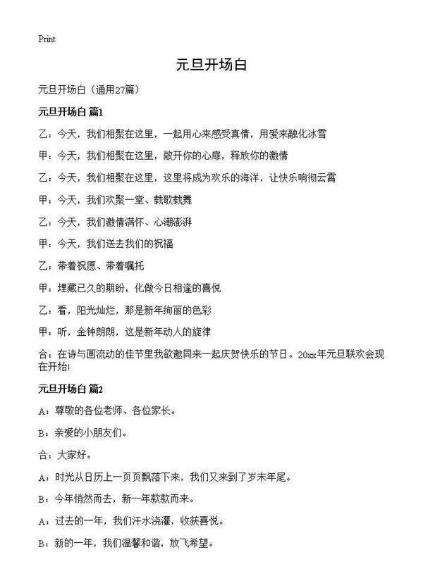 元旦开场白27篇