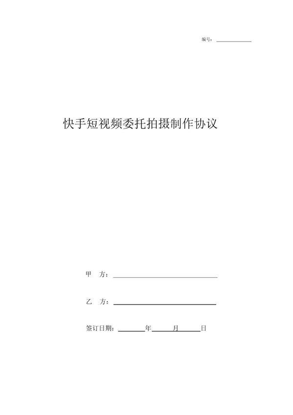 快手短视频委托拍摄制作协议
